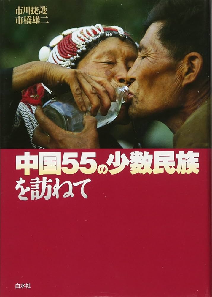 Amazon.co.jp: 中国55の少数民族を訪ねて（新装版） : 市川 捷護